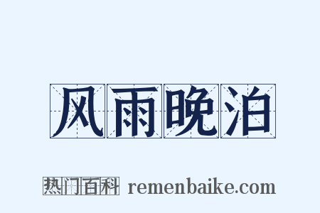风雨晚泊是什么意思的图片